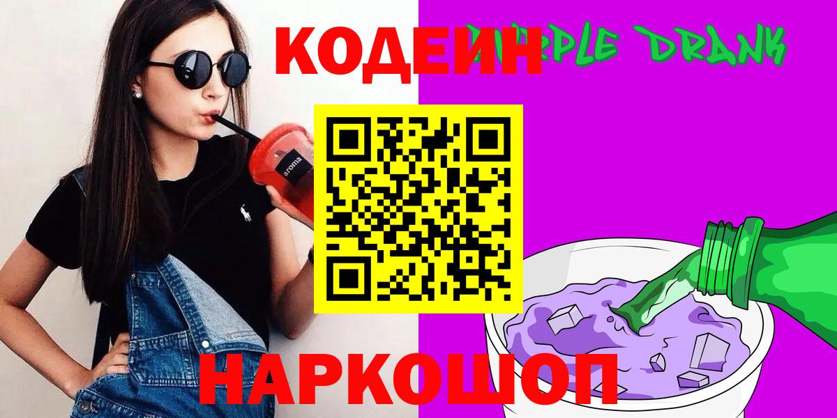 Кодеин Purple Drank Сибай